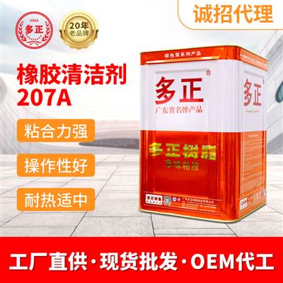 江門膠粘製品廠家清潔劑207A 橡膠清潔劑