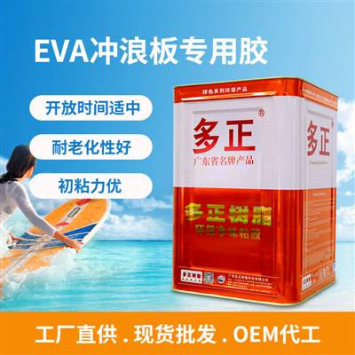 南宫ng·28 EVA衝浪板專用膠水初粘力優 ▏耐老化性好 ▏開放時間適中