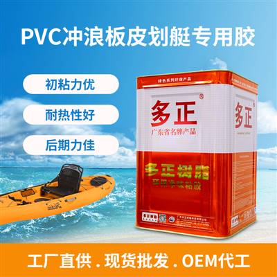 南宫ng·28PVC衝浪板皮划艇專用膠水