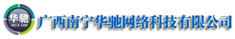 广西南宁华驰网络科(kē)技(jì )有(yǒu)限公(gōng)司